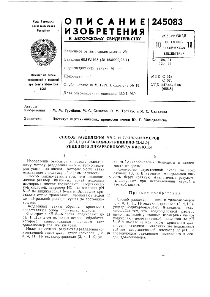 Способ разделения цис- и грляс-изомеров1,2,3,4,11, (патент 245083)