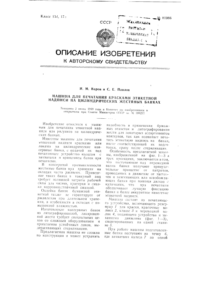 Машина для печатания красками этикетной надписи на цилиндрических жестяных банках (патент 81086)