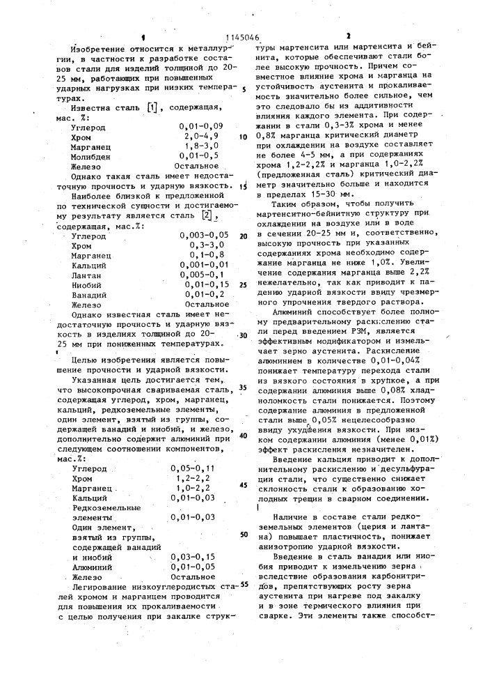 Высокопрочная свариваемая сталь (патент 1145046)