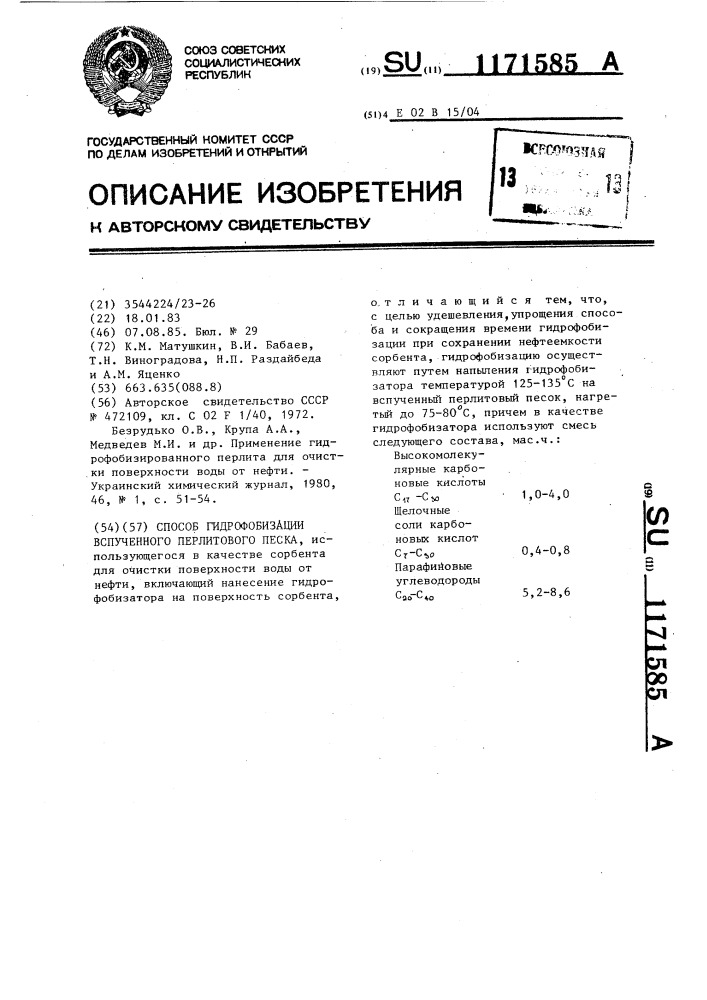 Способ гидрофобизации вспученного перлитового песка (патент 1171585)