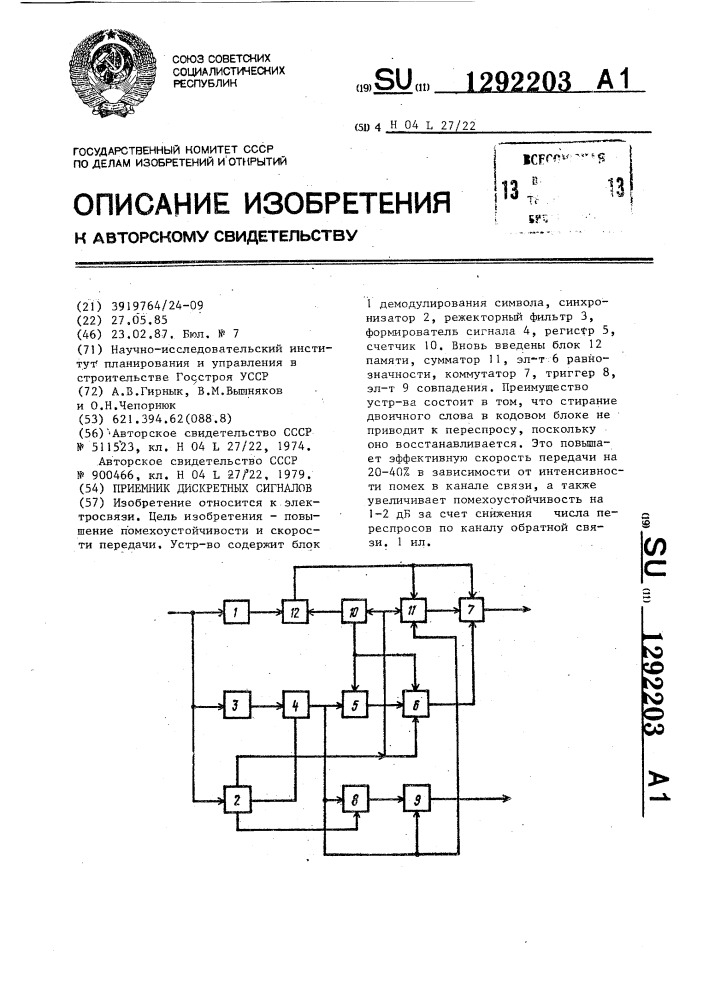 Приемник дискретных сигналов (патент 1292203)