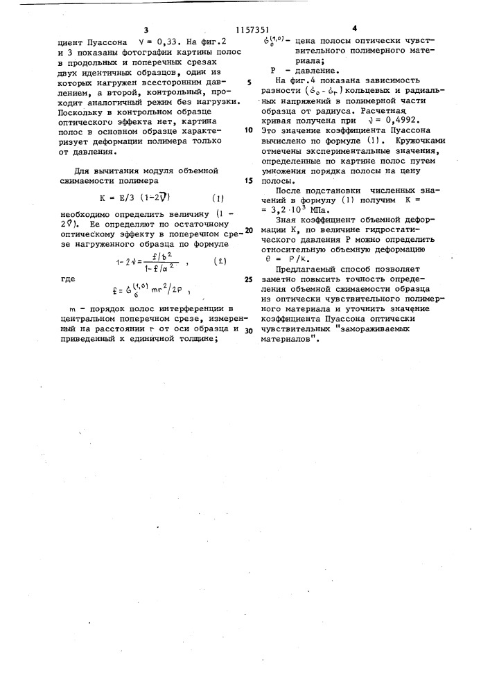 Способ определения объемной сжимаемости образца из оптически чувствительного полимерного материала (патент 1157351)