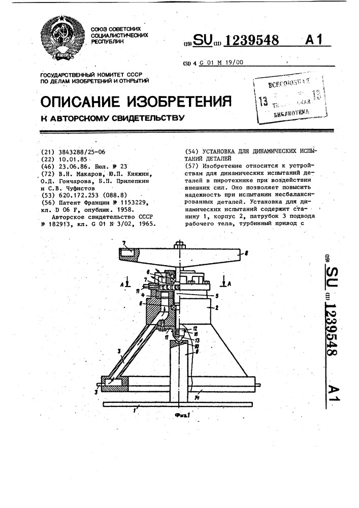 Установка для динамических испытаний деталей (патент 1239548)