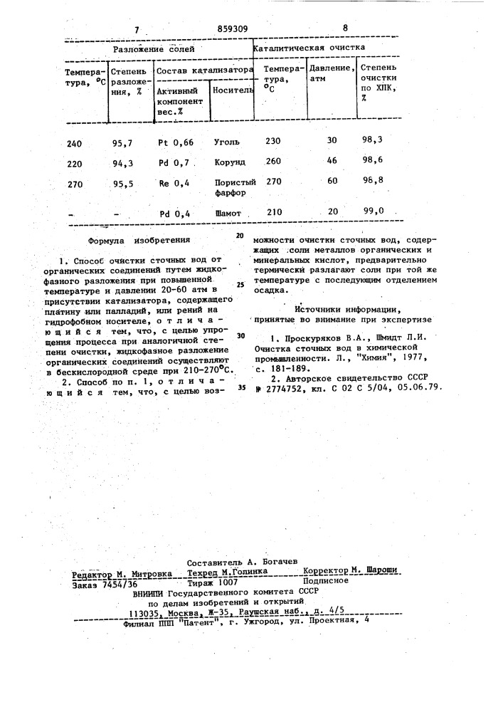 Способ очистки сточных вод от органических соединений (патент 859309)