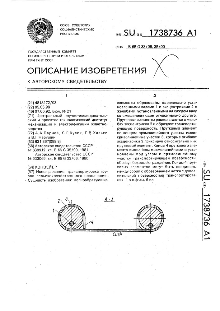 Конвейер (патент 1738736)