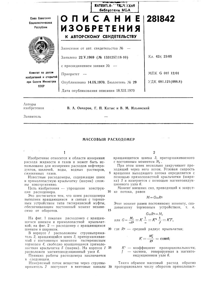Массовый расходомер (патент 281842)