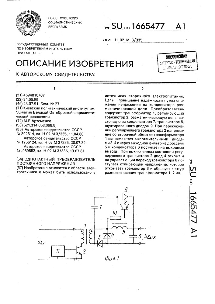 Однотактный преобразователь постоянного напряжения (патент 1665477)