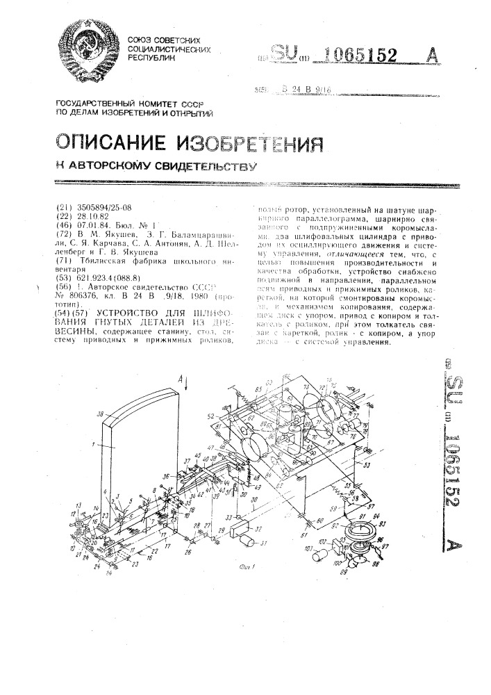 Устройство для шлифования гнутых деталей из древесины (патент 1065152)