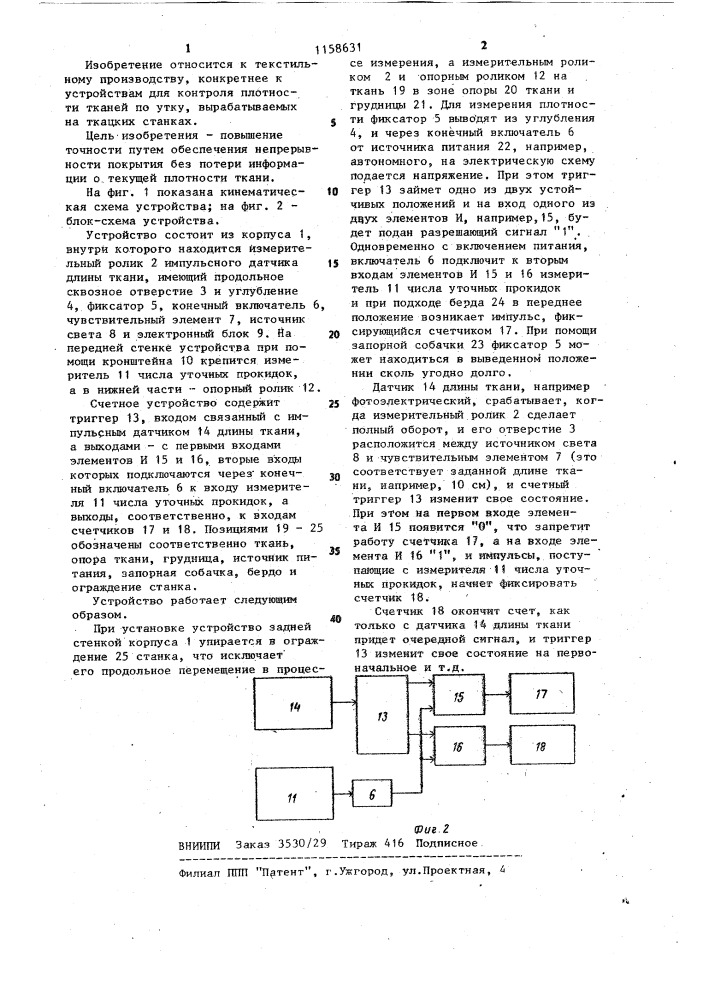 Устройство для контроля плотности ткани (патент 1158631)