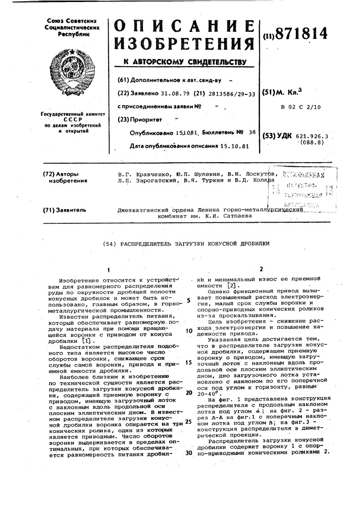 Распределитель загрузки конусной дробилки (патент 871814)