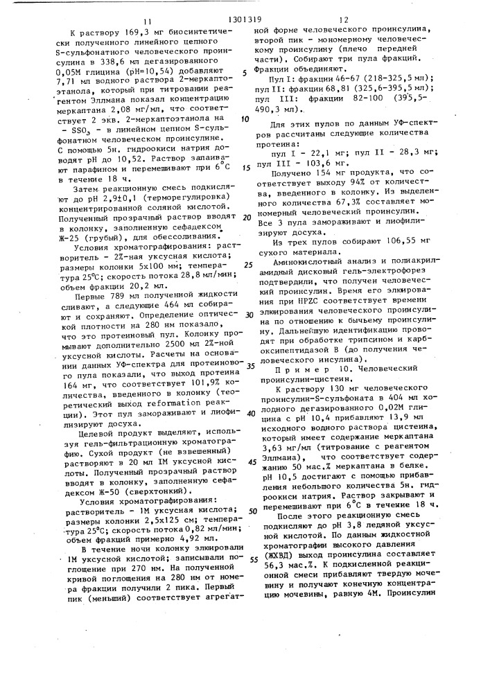 Способ получения бычьего,свиного или человеческого проинсулина (патент 1301319)