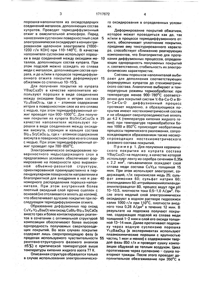 Способ получения керамических покрытий из соединений типа купратов (патент 1717672)