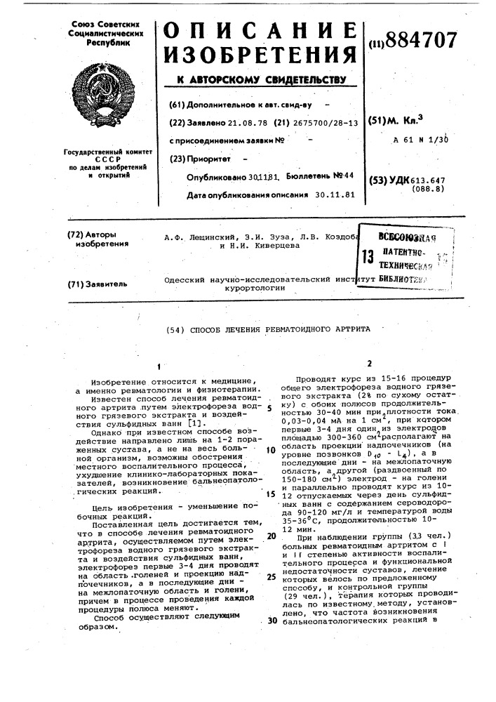 Способ лечения ревматоидного артрита (патент 884707)