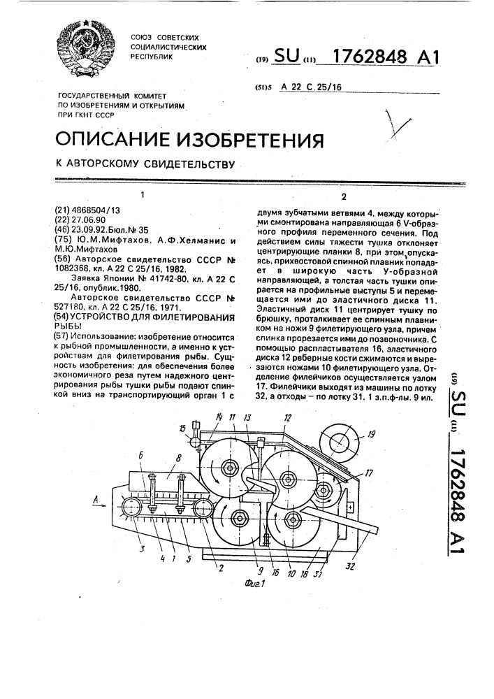 Устройство для филетирования рыбы (патент 1762848)
