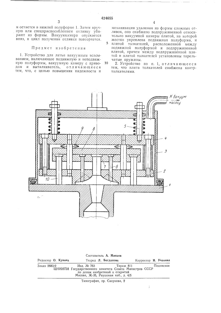 Устройство для литья вакуумным всасыванием (патент 424655)