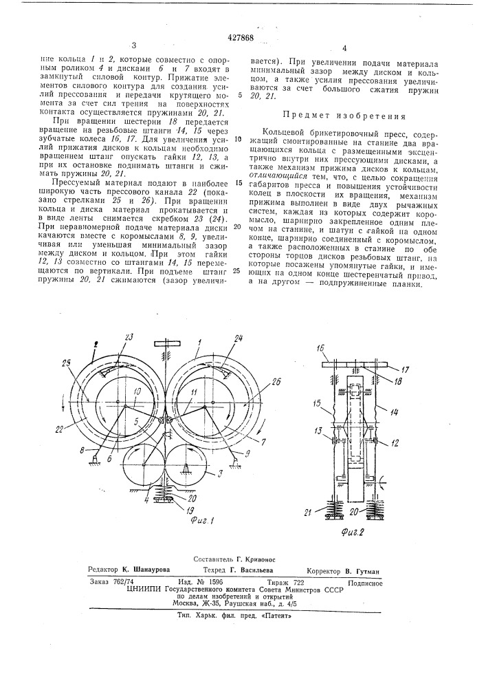 Кольцевой брикетировочный пресс (патент 427868)