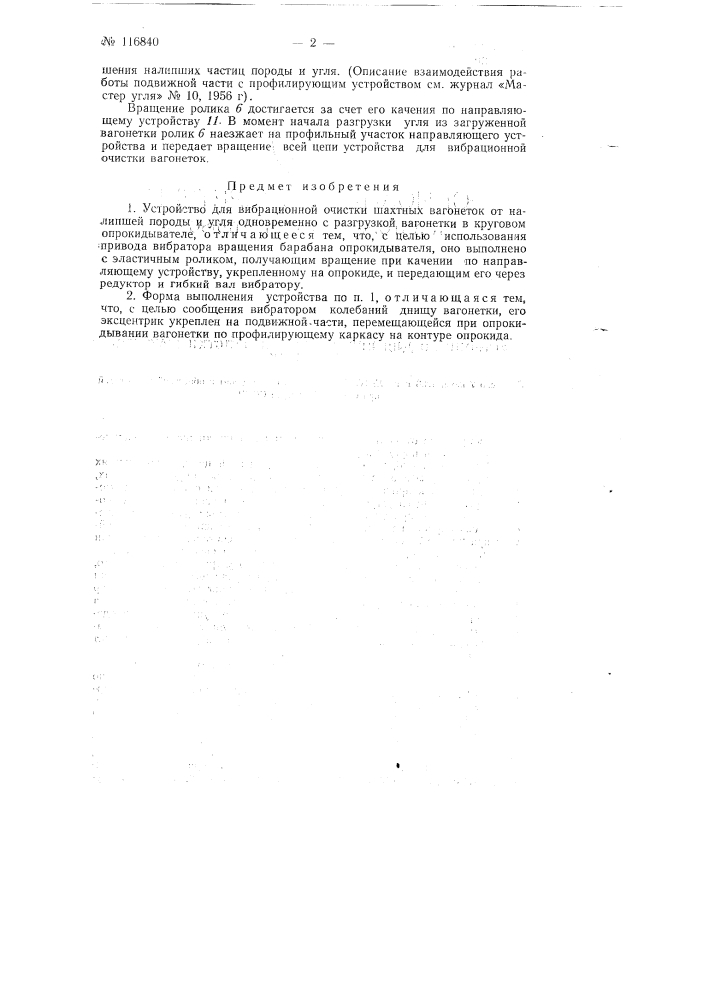 Устройство для вибрационной очистки шахтных вагонеток (патент 116840)