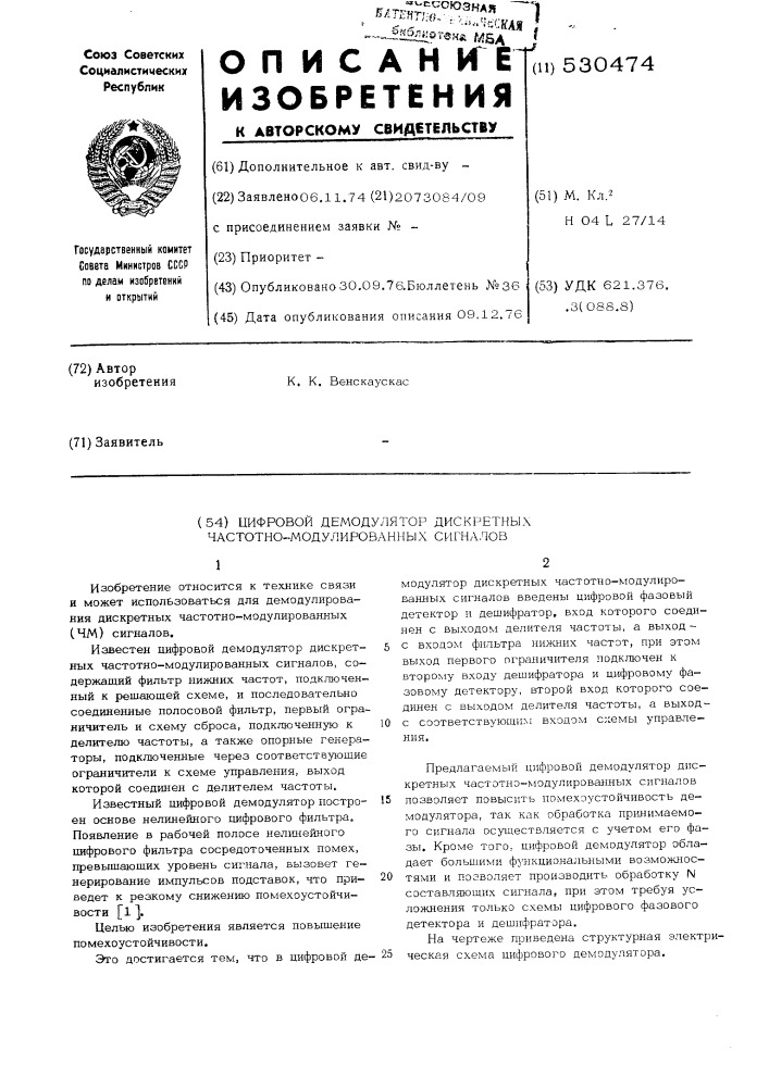 Цифровой демодулятор дискретных частотно-модулированных сигналов (патент 530474)