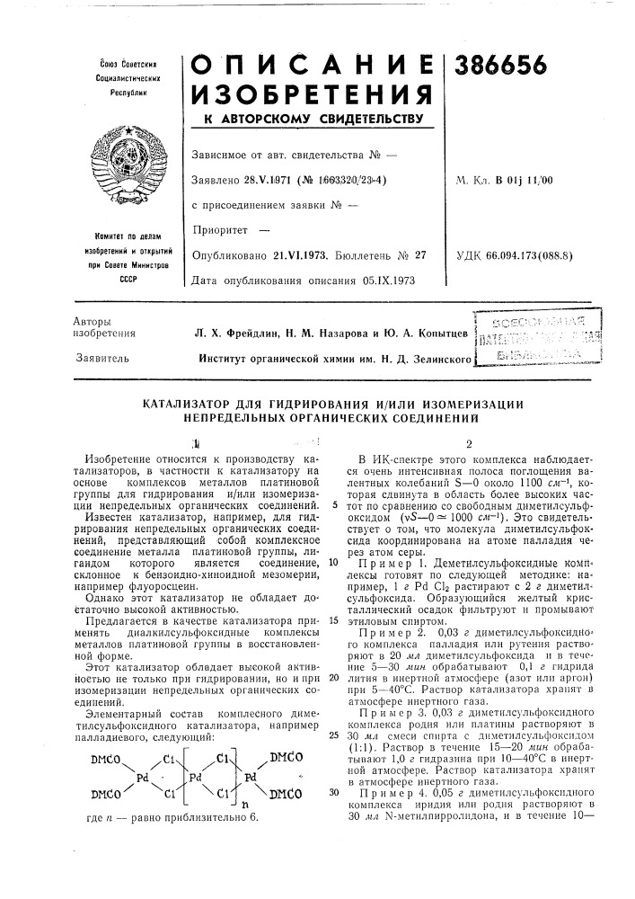 Катализатор для гидрирования и/или изомеризации непредельных органических соединений (патент 386656)