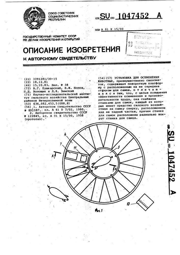 Установка для осеменения животных (патент 1047452)