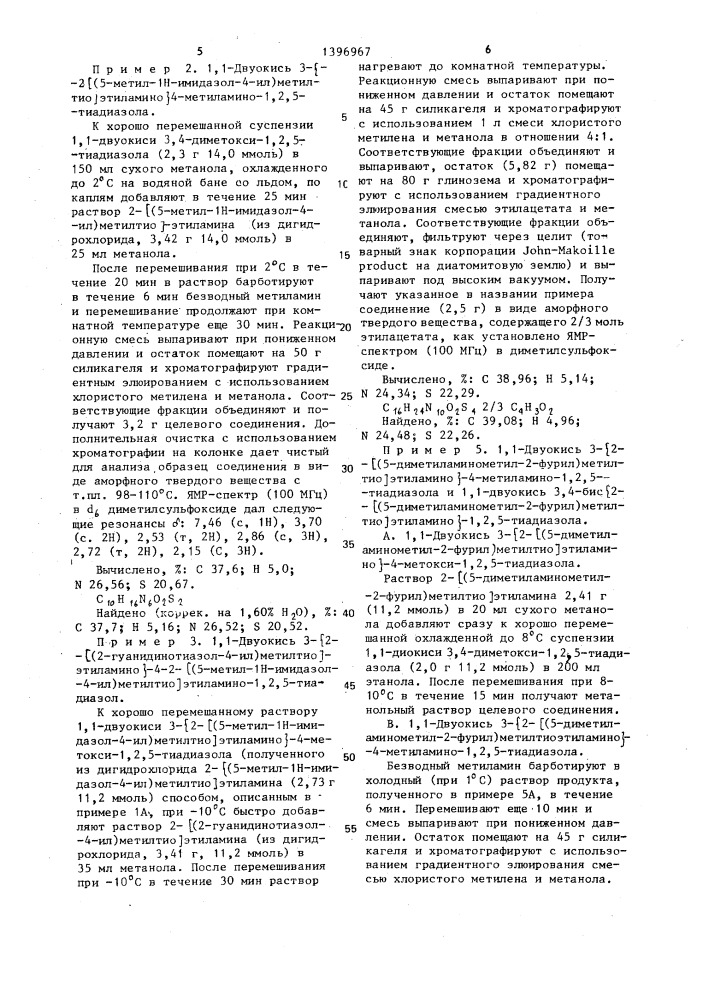 Способ получения 1-окиси или 1,1-двуокиси 3,4-дизамещенных 1,2,5-тиадиазолов или их кислотно-аддитивных фармацевтически приемлемых солей (патент 1396967)