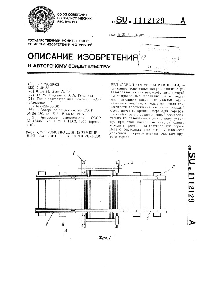 Устройство для перемещения вагонеток в поперечном рельсовой колее направлении (патент 1112129)