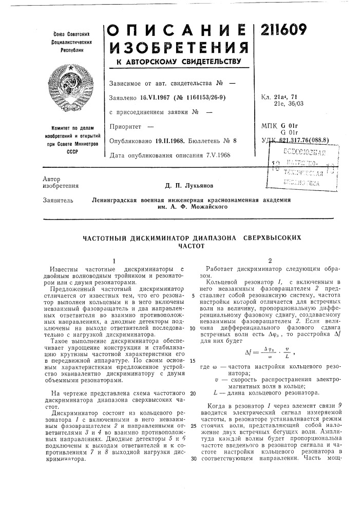 Частотный дискиминатор диапазона сверхвысокихчастот (патент 211609)