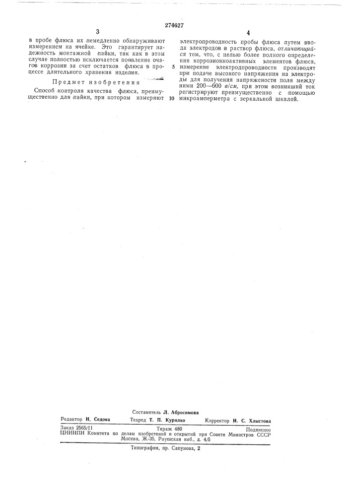 Способ контроля качества флюса (патент 274627)