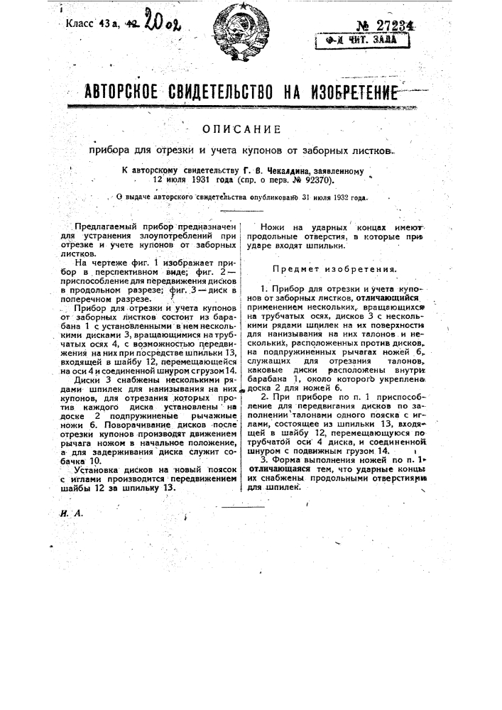 Прибор для отрезки и учета купонов от заборных листков (патент 27234)