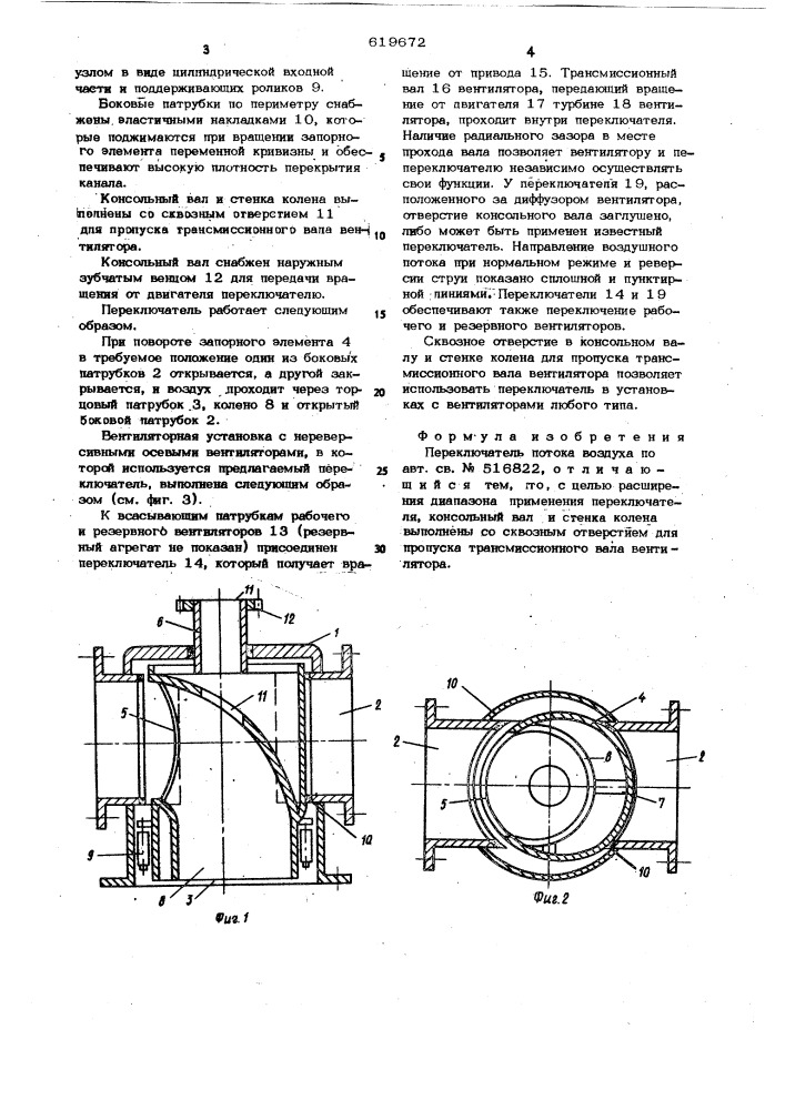 Переключатель потока воздуха (патент 619672)