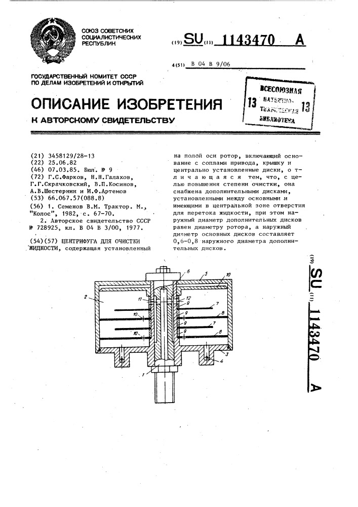 Центрифуга для очистки жидкости (патент 1143470)