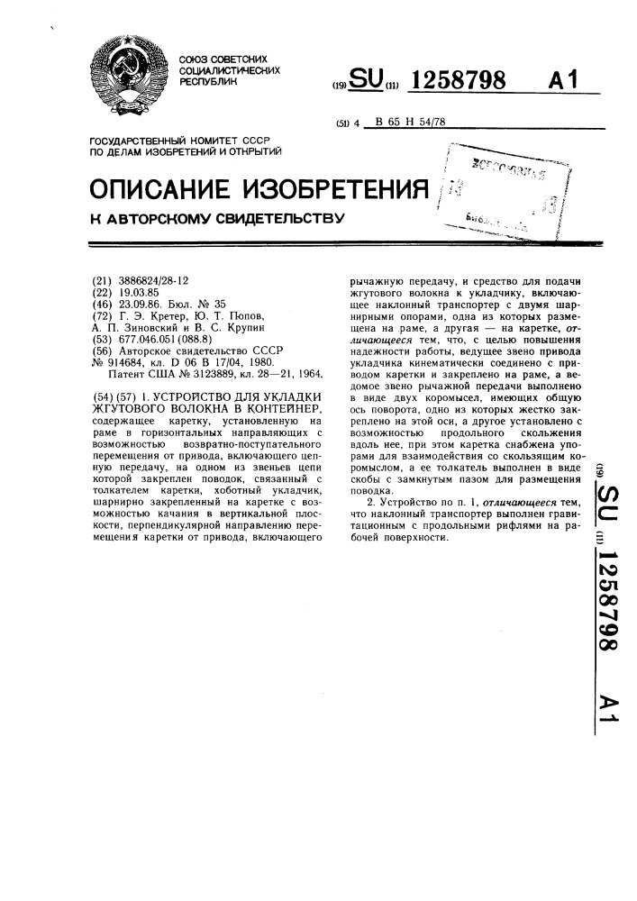Устройство для укладки жгутового волокна в контейнер (патент 1258798)