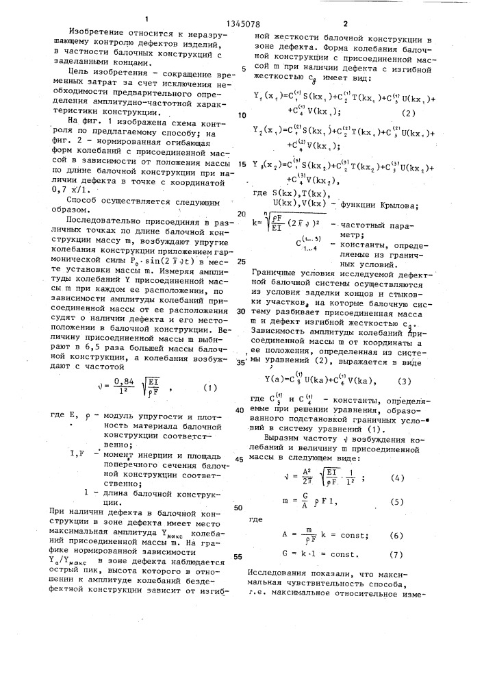 Способ контроля дефектов балочных конструкций с заделанными концами (патент 1345078)