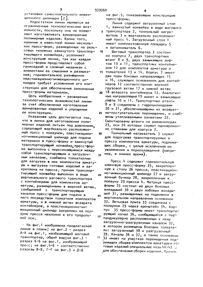 Линия для изготовления полимерных изделий литьем под давлением (патент 939260)