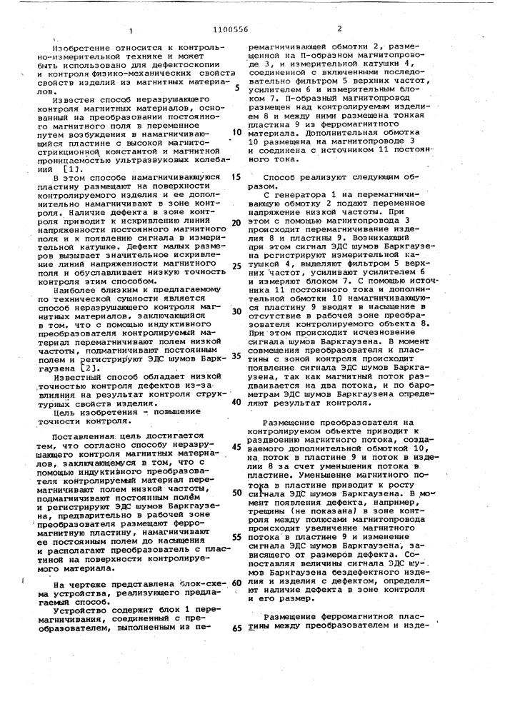 Способ неразрушающего контроля магнитных материалов (патент 1100556)