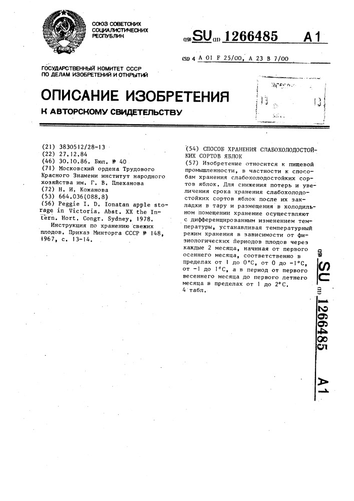 Способ хранения слабохолодостойких сортов яблок (патент 1266485)