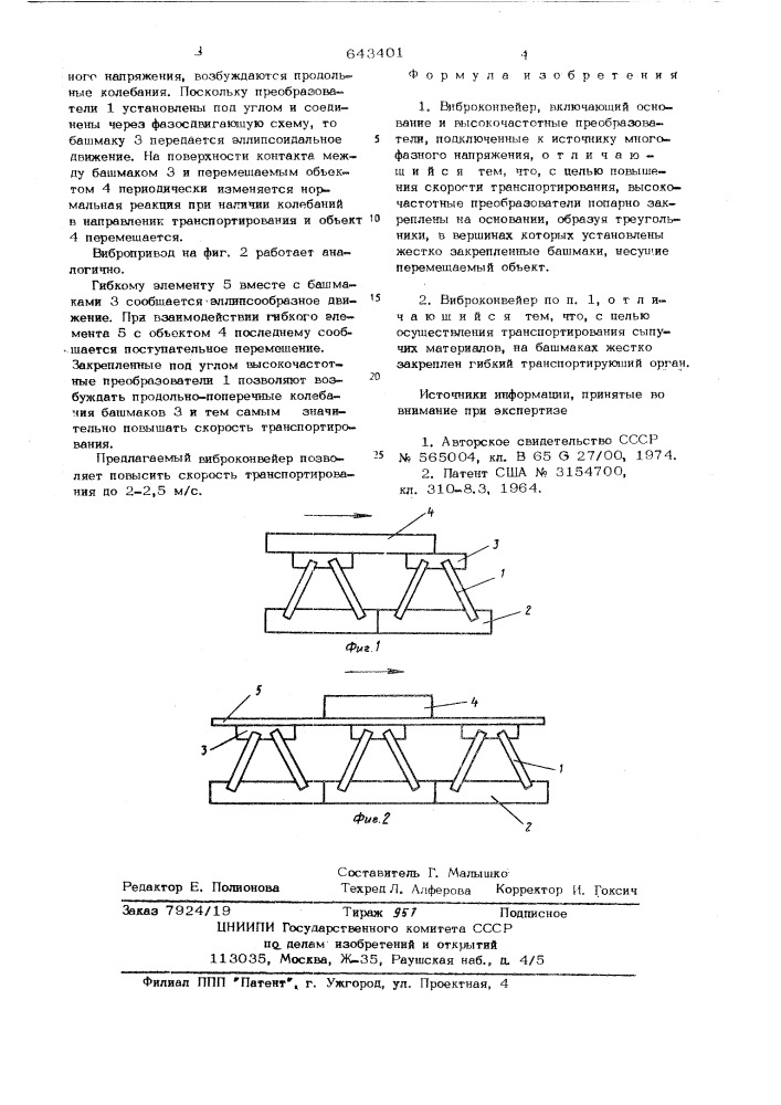 Виброконвейер (патент 643401)