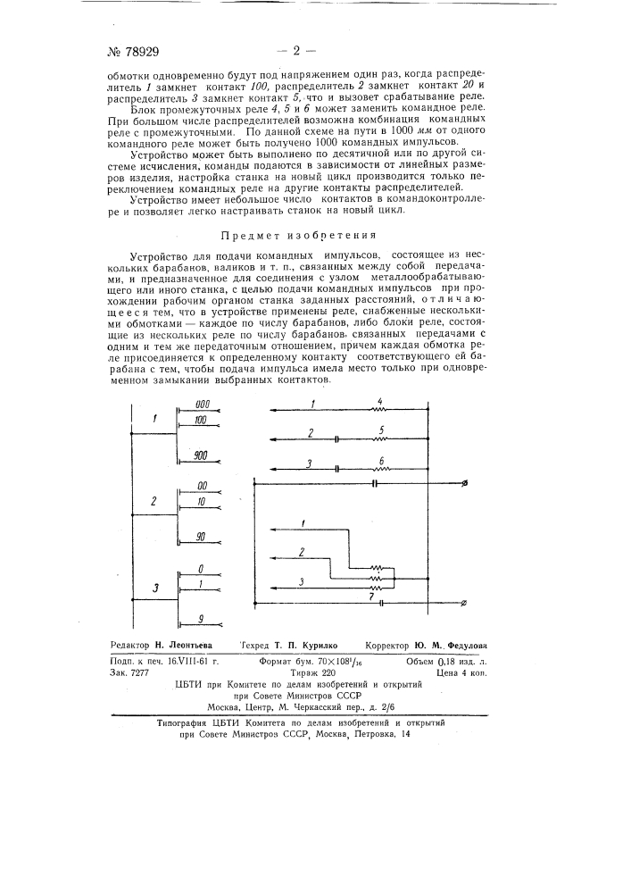 Устройство для подачи командных импульсов (патент 78929)