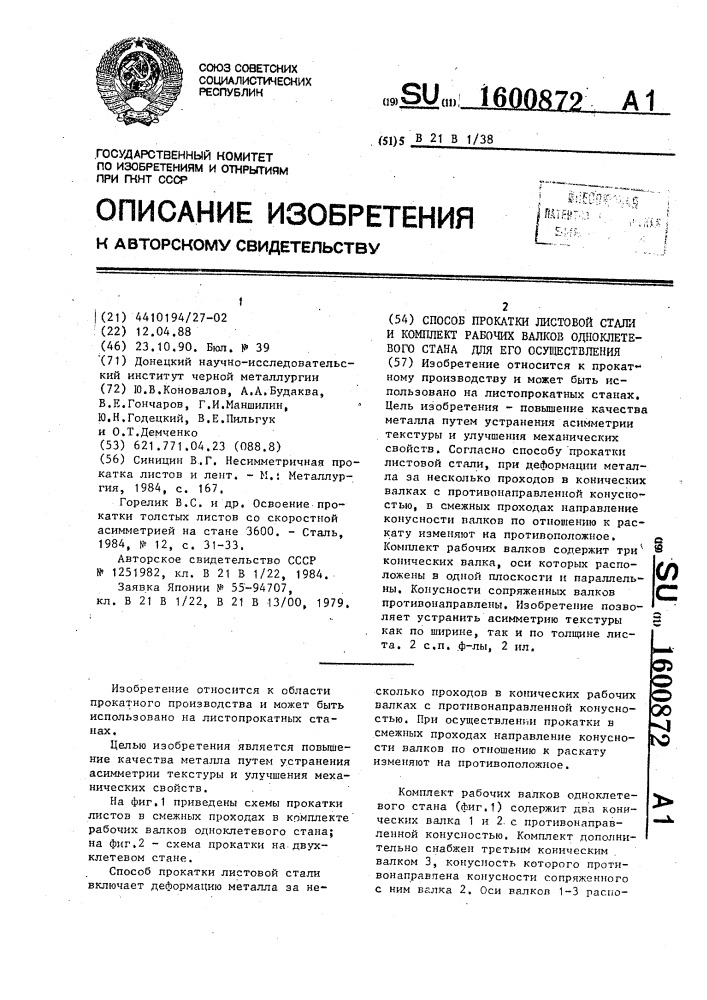 Способ прокатки листовой стали и комплект рабочих валков одноклетевого стана для его осуществления (патент 1600872)