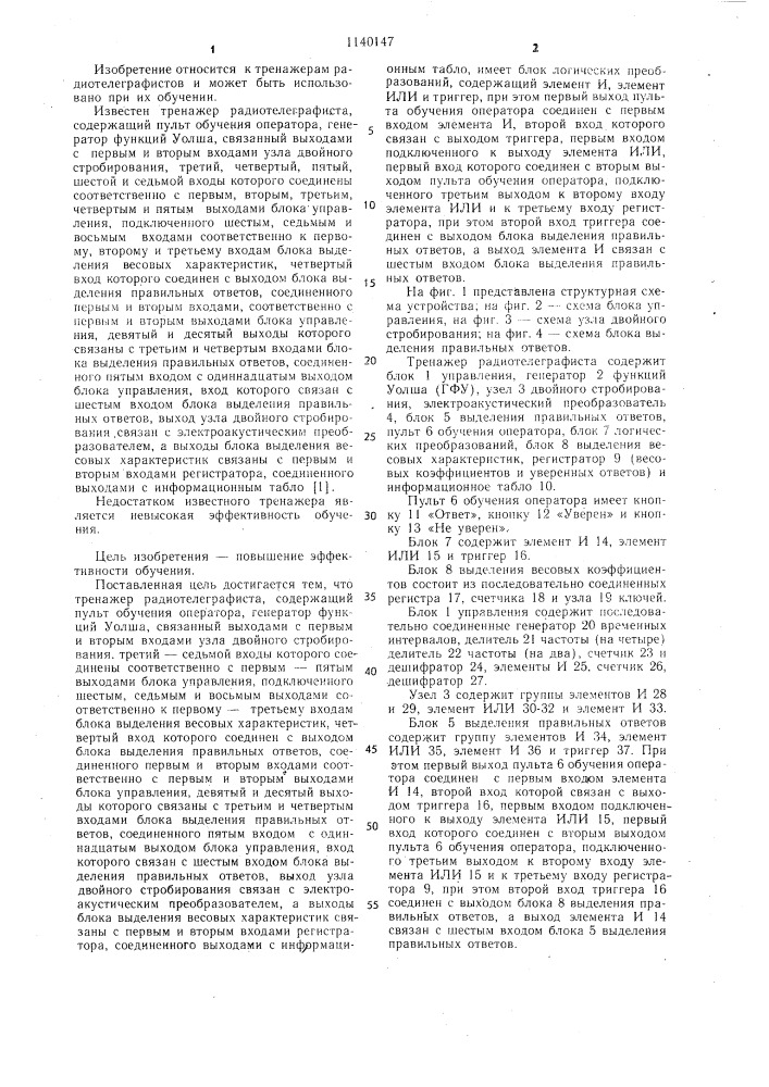 Тренажер радиотелеграфиста (патент 1140147)
