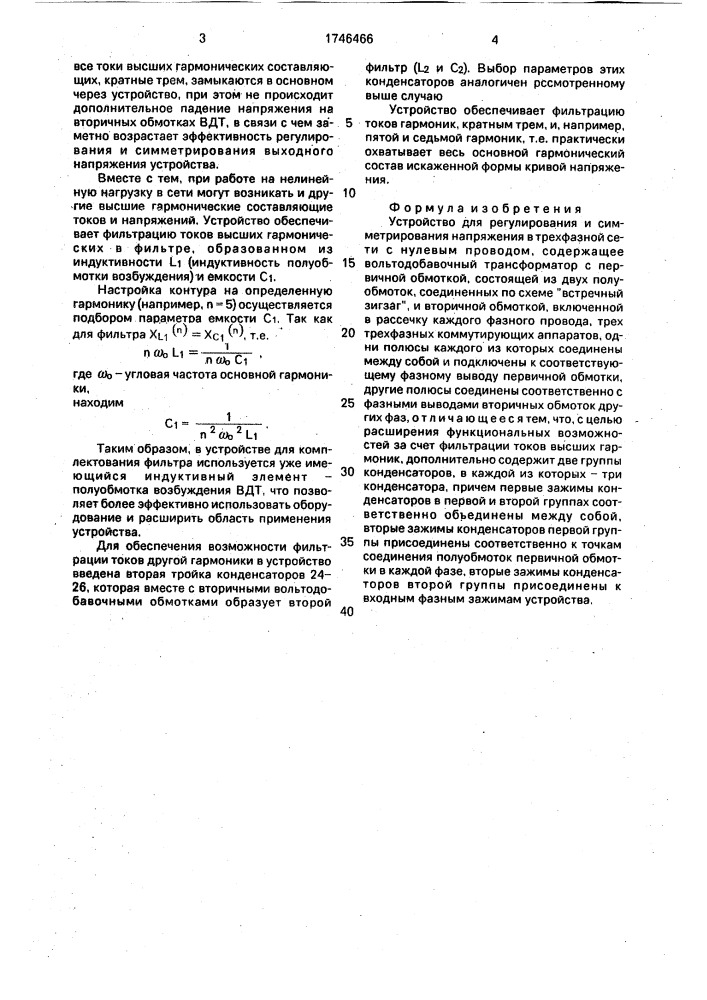 Устройство для регулирования и симметрирования напряжения в трехфазной сети с нулевым проводом (патент 1746466)