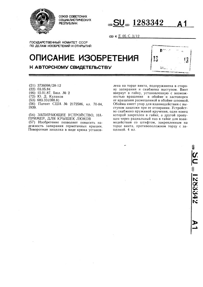 Запирающее устройство,например,для крышек люков (патент 1283342)