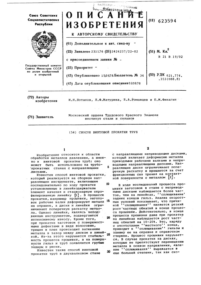Способ винтовой прокатки труб (патент 623594)