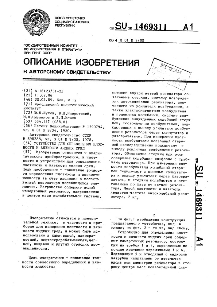 Устройство для определения плотности и вязкости жидких сред (патент 1469311)