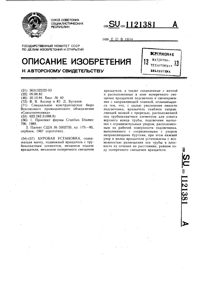 Буровая установка (патент 1121381)
