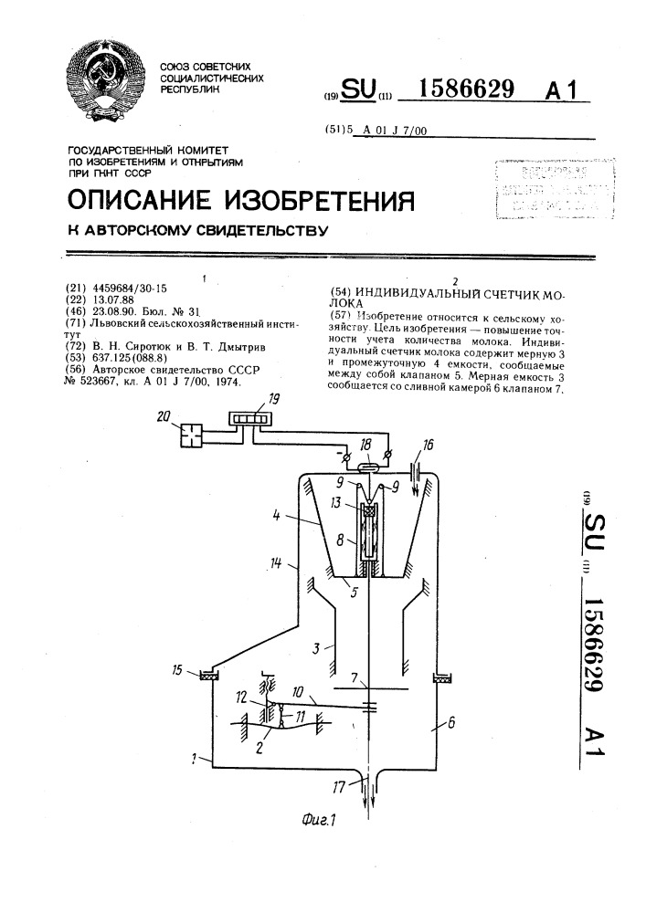 Индивидуальный счетчик молока (патент 1586629)