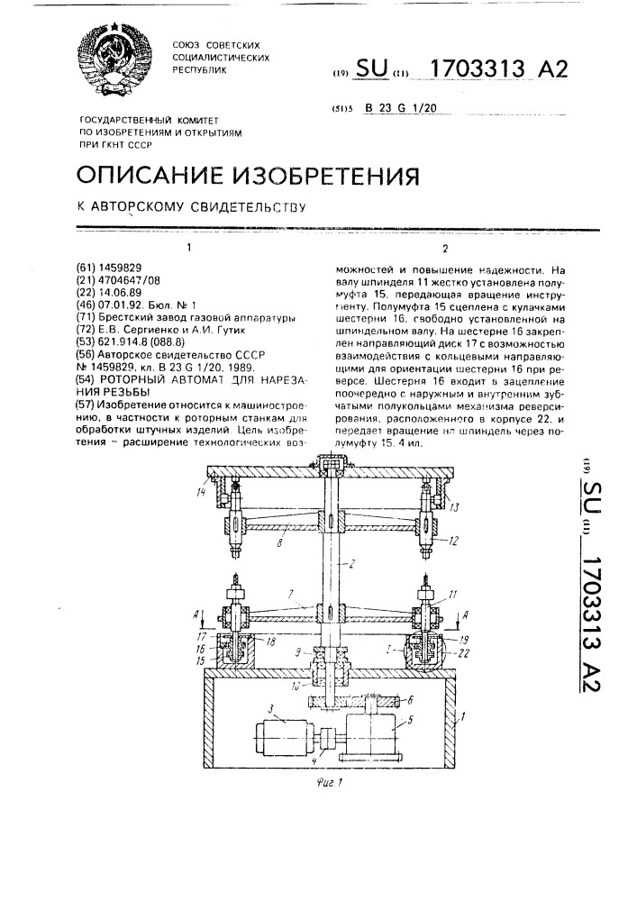 Роторный автомат для нарезания резьбы (патент 1703313)