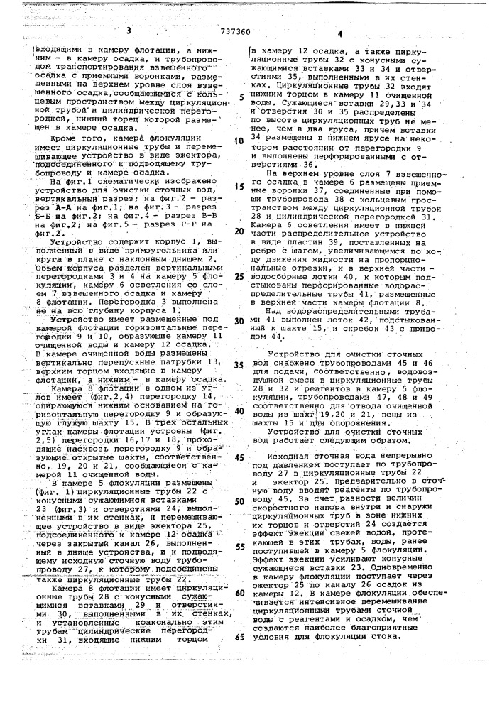 Устройство для очистки сточных вод (патент 737360)