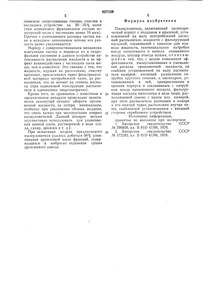 Пылеуловитель (патент 827129)