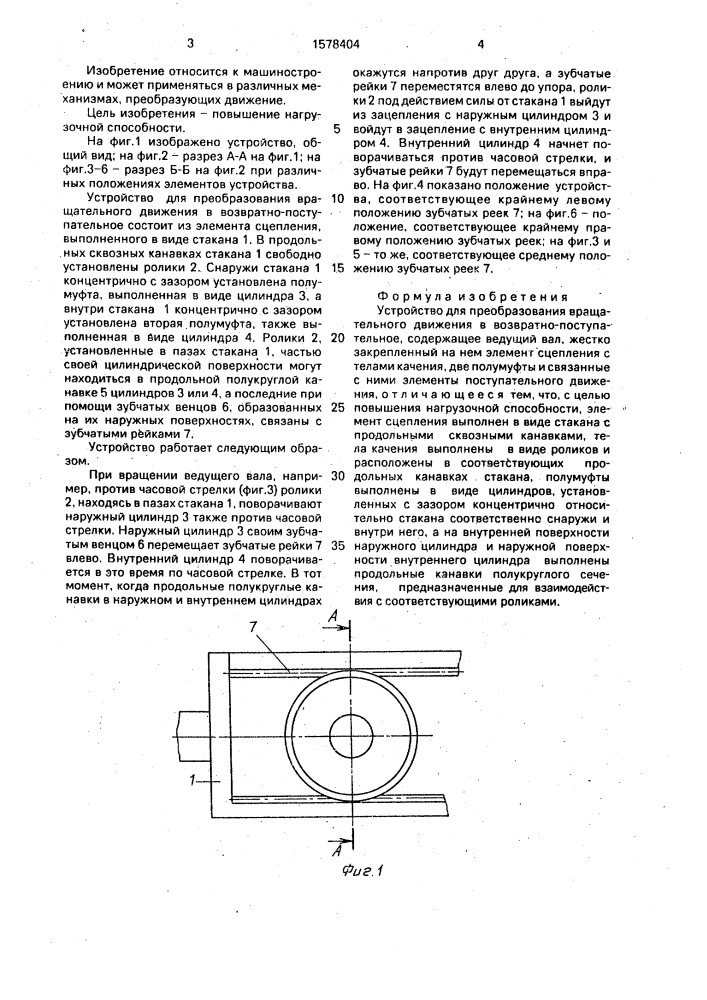 Устройство для преобразования вращательного движения в возвратно-поступательное (патент 1578404)